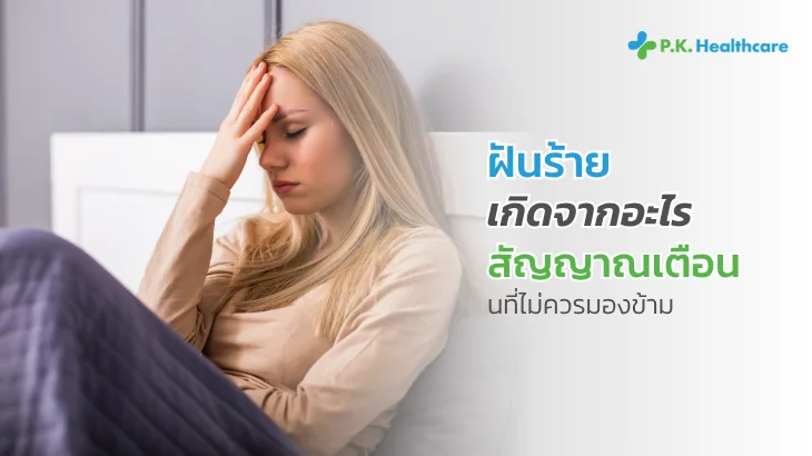 ฝันร้าย