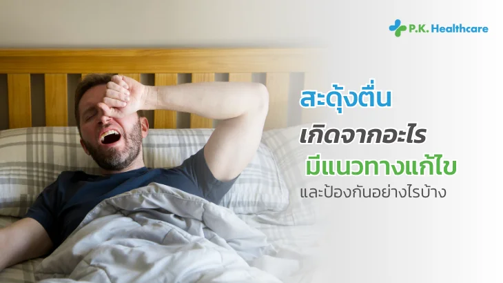 สะดุ้งตื่น