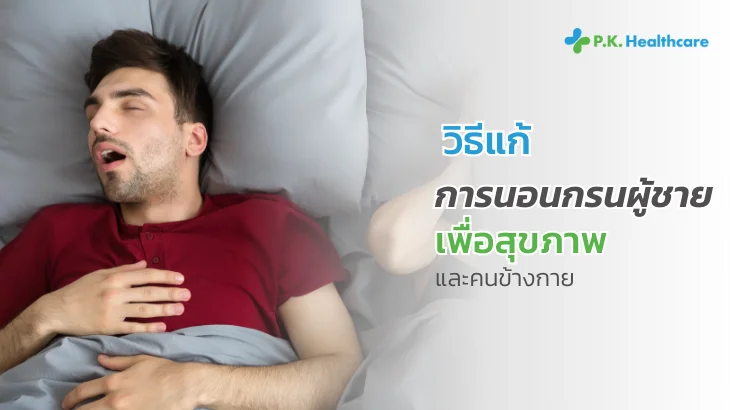 ผู้ชายนอนกรน