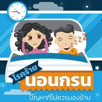 นอนกรนสัญญาณอันตรายที่ไม่ควรมองข้าม