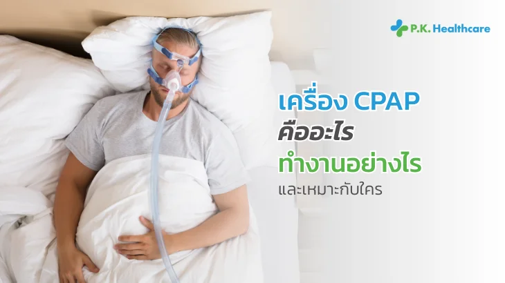 CPAP คืออะไร