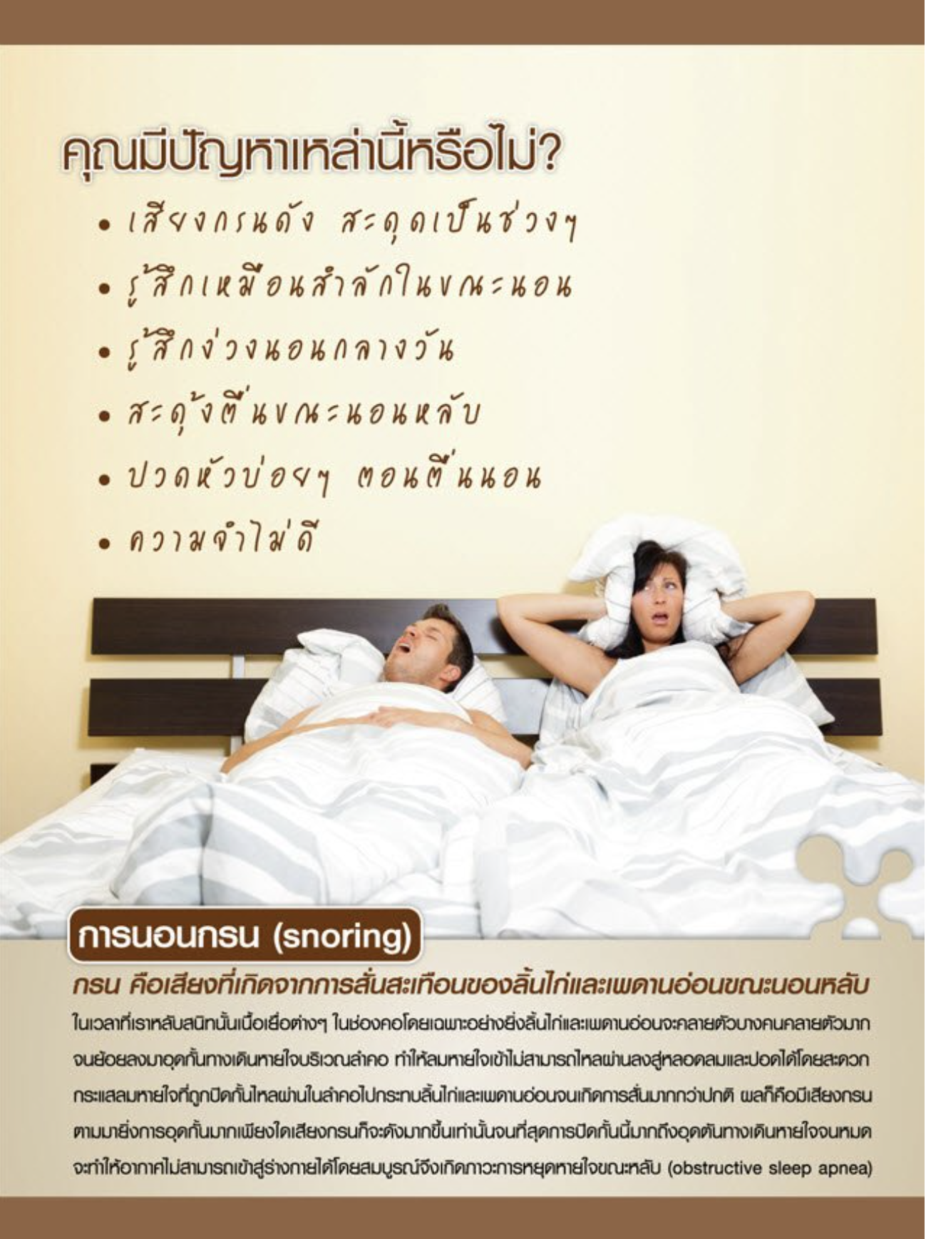 6 อาการเบื้องต้นของผู้ที่มีอาการนอนกรนแบบมีภาวะหยุดหายใจขณะหลับ (Obstructive Sleep Apnea)