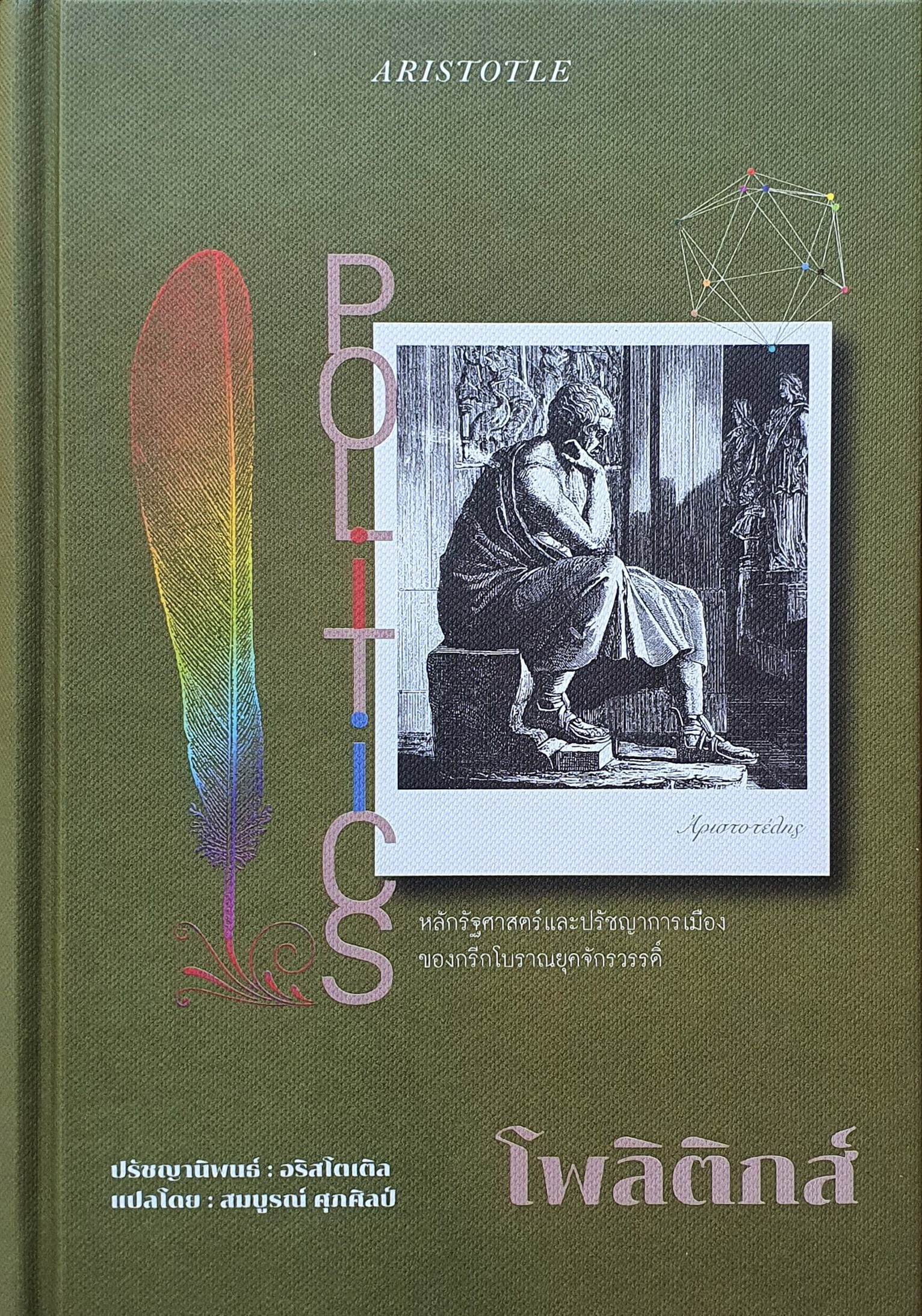 Politics โพลิติกส์ / อริสโตเติล Aristotle / สมบูรณ์ ศุภศิลป์ (แปล) / ทับหนังสือ