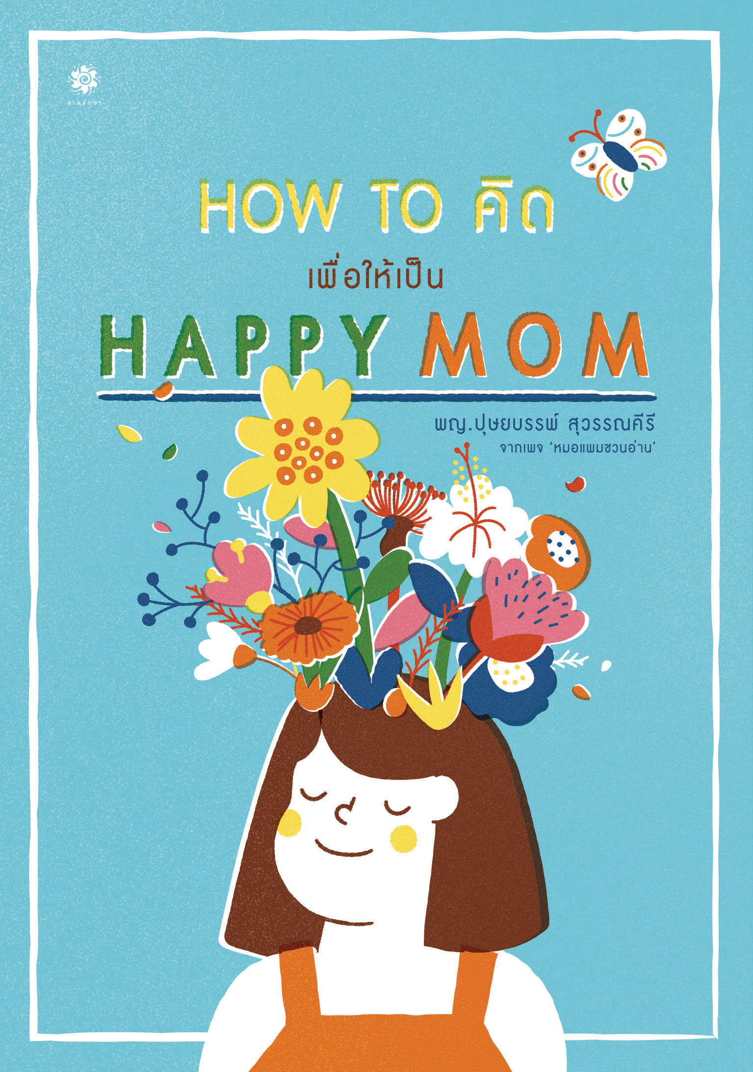 How to คิด เพื่อให้เป็น Happy Mom / พญ.ปุษยบรรพ์ สุวรรณคีรี  หมอแพม
