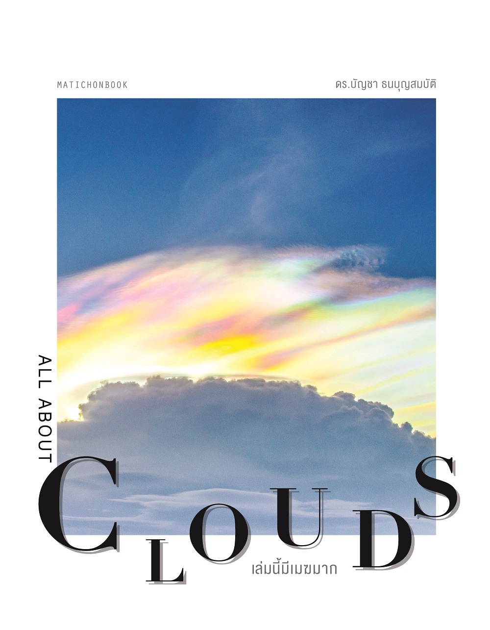 ALL ABOUT CLOUDS เล่มนี้มีเมฆมาก พิมพ์ครั้งที่ 2 ฉบับปรับปรุง