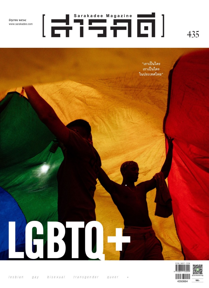 นิตยสารสารคดี ฉบับที่ 435 มิถุนายน 2564 LGBTQ+ เราเป็นใคร เราเป็นใคร ในประเทศไทย