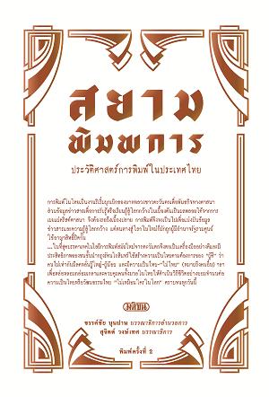 สยามพิมพการ ประวัติศาสตร์การพิมพ์ในประเทศไทย