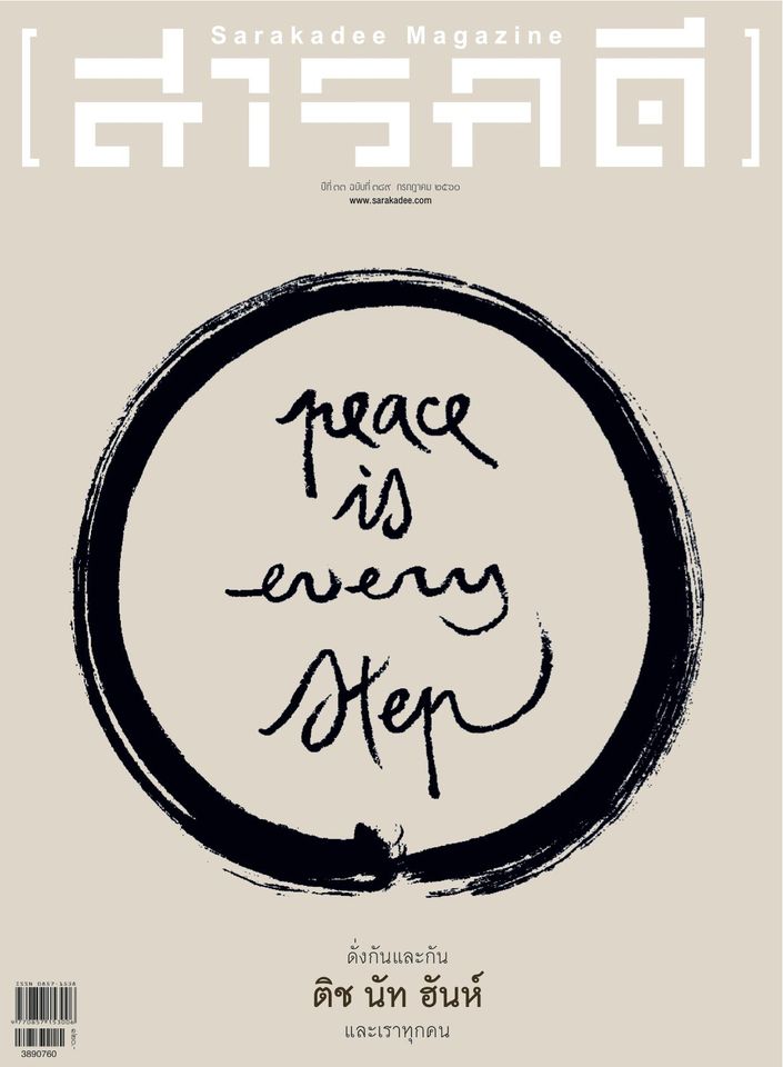นิตยสารสารคดี ฉบับที่ 389 กรกฎาคม 2560 peace is every step ดั่งกันและกัน ติช นัท ฮันห์ และเราทุกคน