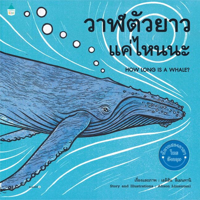 วาฬตัวยาวแค่ไหนนะ HOW LONG IS A WHALE? / Alison Limentani / Amarin Kids