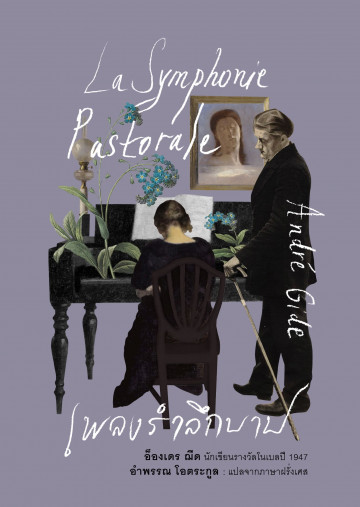เพลงรำลึกบาป La Symphonie Pastorale  / อ็องเดร ฌีด Andre Gide