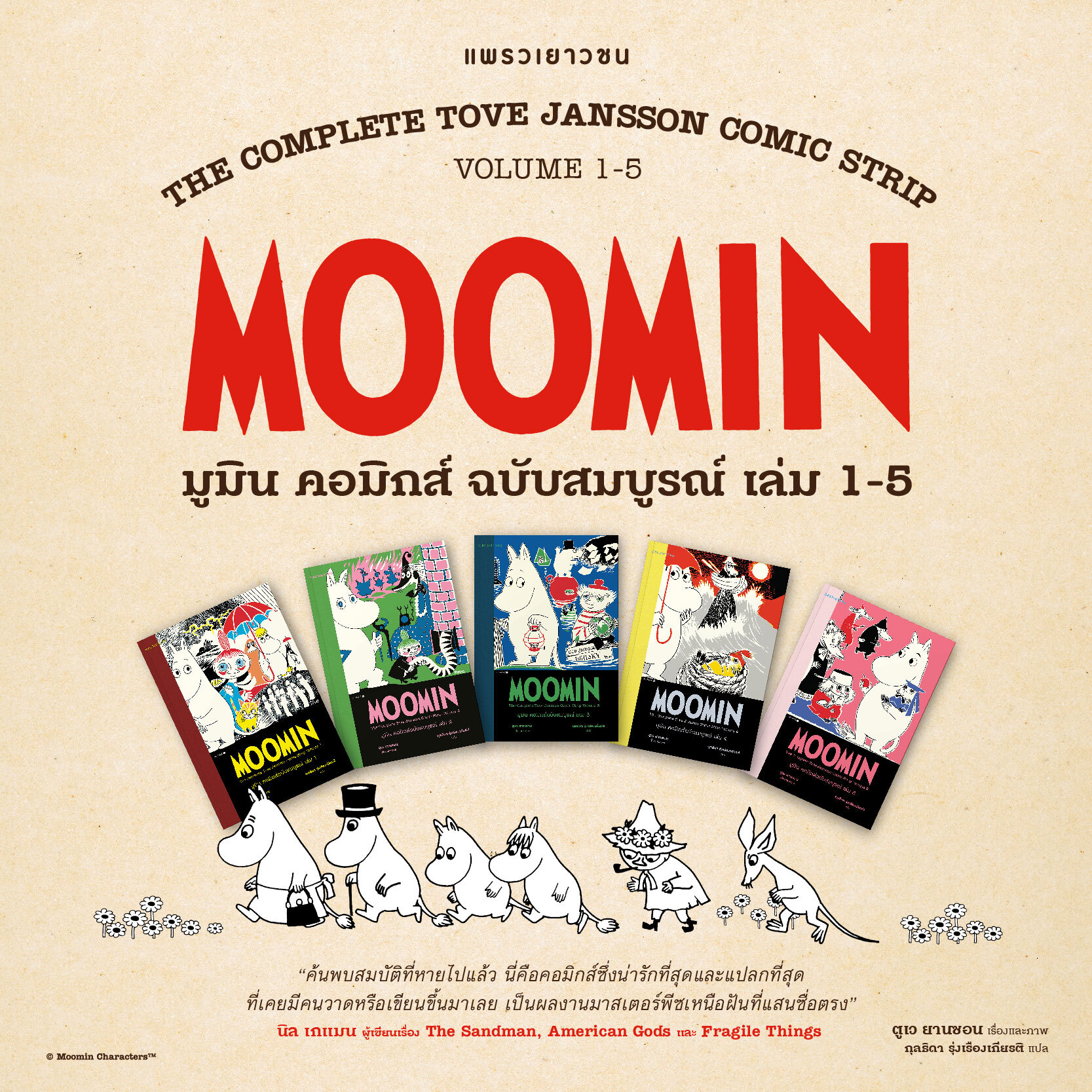 SET 5 เล่ม มูมิน คอมิกส์ฉบับสมบูรณ์ เล่ม 1-5 Moomin (The Complete Tove Jansson Comic Strips) / ตูเว ยานซอน เรื่องและภาพ / แพรวเยาวชน