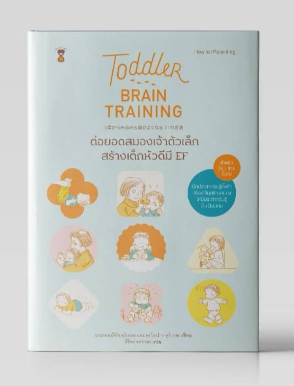 Toddler Brain Training ต่อยอดสมองเจ้าตัวเล็ก สร้างเด็กหัวดีมี EF / คะโยะโกะ คุโบะตะ / Sandclockbooks