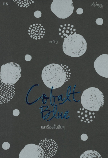Cobalt Blue และเรื่องสั้นอื่นๆ / เพณิญ / สำนักพิมพ์ P.S.