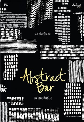 Abstract Bar และเรื่องสั้นอื่นๆ / ปอ เปรมสำราญ / สำนักพิมพ์ P.S.