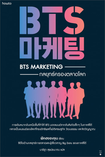 BTS Marketing กลยุทธ์ครองตลาดโลก / พัคฮยองจุน
