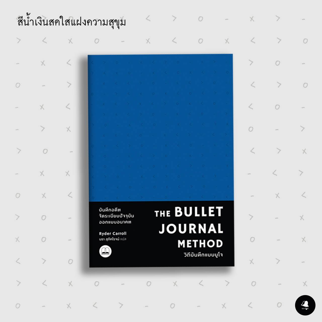 วิถีบันทึกแบบบูโจ (สีน้ำเงิน) The Bullet Journal Method / Ryder Carroll / นรา สุภัคโรจน์ / Bookscape(copy)(copy)