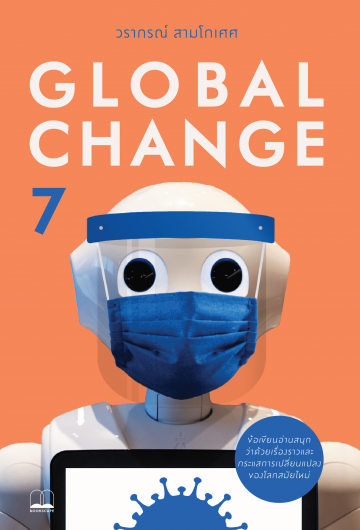 Global Change 7 / วรากรณ์ สามโกเศศ / Bookscape