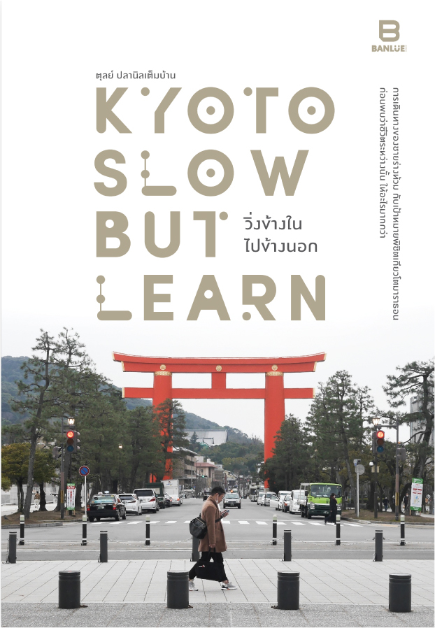 Kyoto Slow But Learn วิ่งข้างใน ไปข้างนอก / ตุลย์ ปลานิลเต็มบ้าน / Bunlue Books