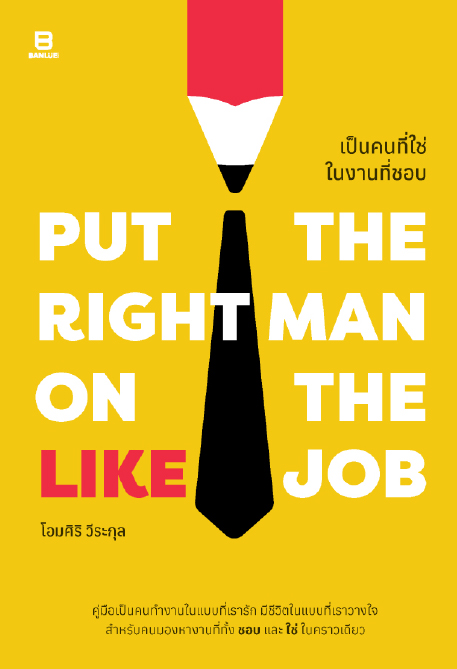 Put the right man on the right job เป็นคนที่ใช่ในงานที่ชอบ