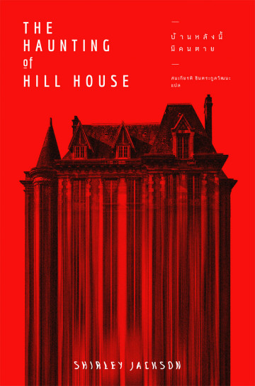 The Haunting of Hill House : บ้านหลังนี้มีคนตาย / เชอร์ลีย์ แจ็กสัน Shirley Jackson