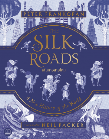 เส้นทางสายไหม (ปกแข็ง) The Silk Roads: A New History of the World (Illustrated Edition) Peter Frankopan / Bookscape