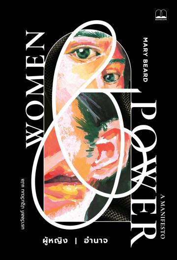 ผู้หญิง | อำนาจ Women & Power: A Manifesto / Mary Beard / Bookscape