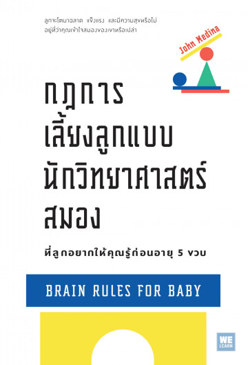 กฎการเลี้ยงลูกแบบนักวิทยาศาสตร์สมอง ที่ลูกอยากให้คุณรู้ก่อนอายุ 5 ขวบ Brain Rules for Baby / John Medina