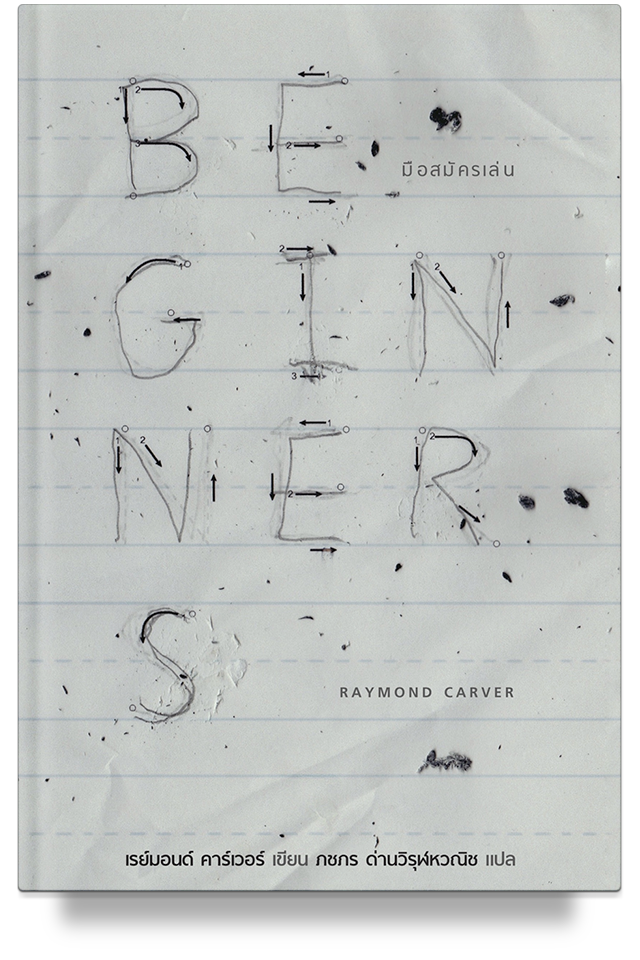 มือสมัครเล่น Beginners  / Raymond Carver /  ภชภร ด่านวิรุฬหวณิช แปล / สำนักพิมพ์บทจร