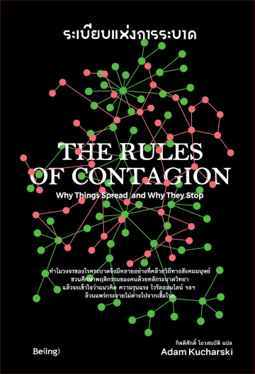 ระเบียบแห่งการระบาด The Rules of Contagion / อดัม คูชาร์สกี้ เขียน / กิตติศักดิ์ โถวสมบัติ แปล / Biblio