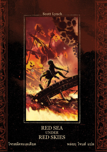 โจรสลัดทะเลเดือด Red Seas Under Red Skies / Scott Lynch /  ซีรี่ส์ : Gentleman Bastard สุภาพบุรุษโจร 2 / Words Wonder Publishing