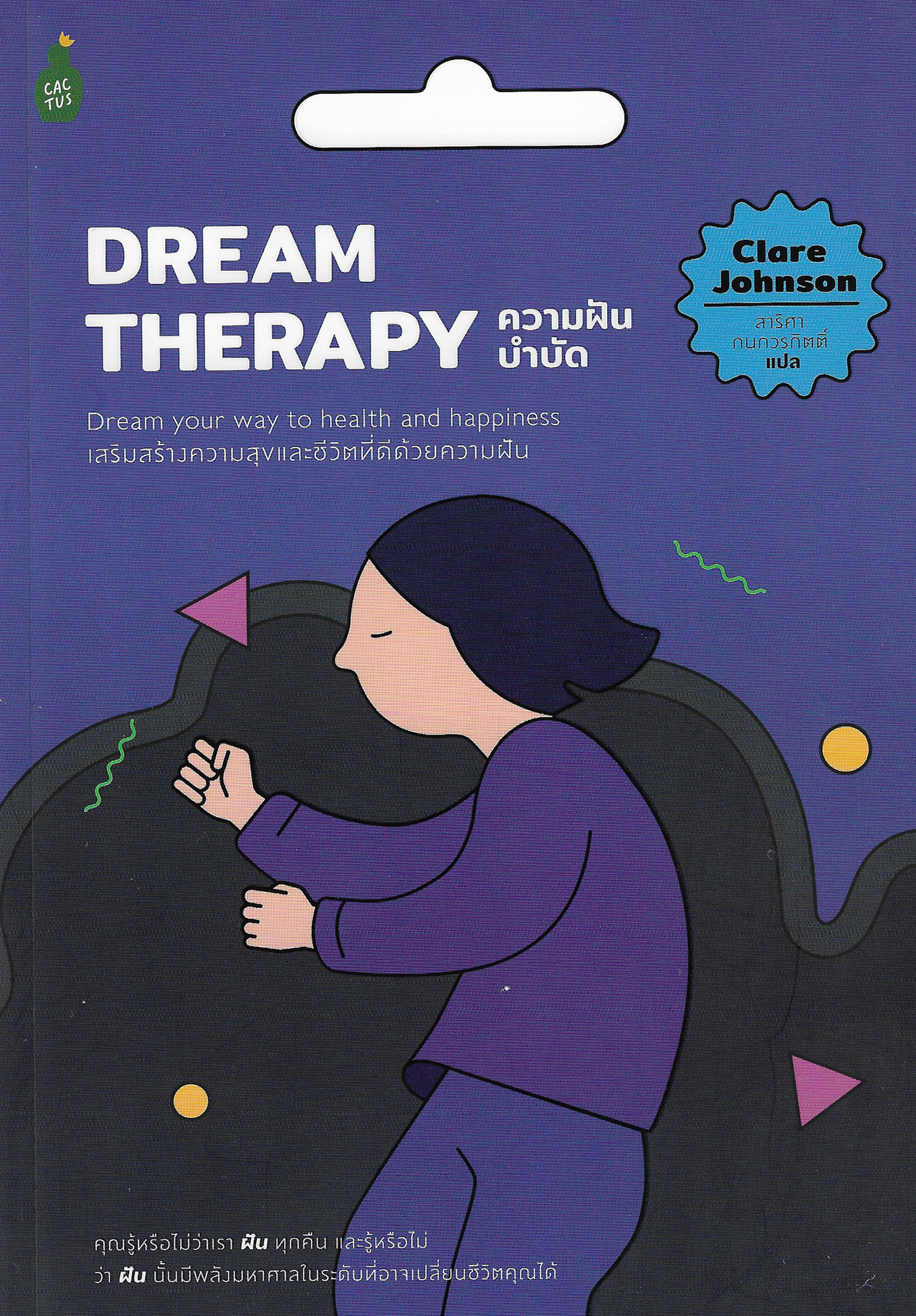 Dream Therapy ความฝันบำบัด / Clare Johnson เขียน สาริศา กนกวรกิตติ์ แปล / Cactus