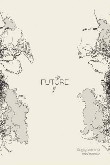 Future ปัญญาอนาคต / ภิญโญ ไตรสุริยธรรมา / openbooks