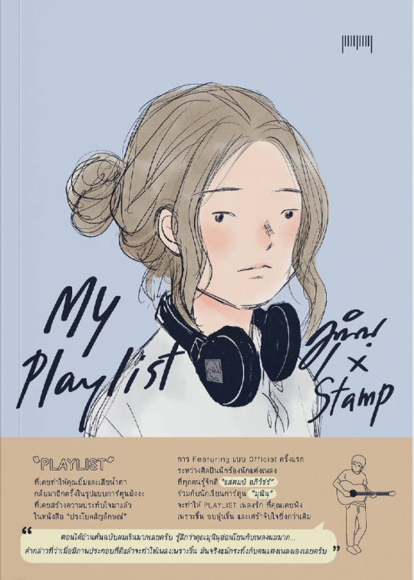 My Playlist มุนินฺ X Stamp / สำนักพิมพ์ 10 มิลลิเมตร