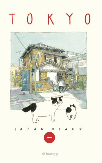 Sasi's Sketch book Japan Diary 1 TOKYO ศศิ สเก็ตซ์บุ๊ค เจแปนไดอารื่ เล่ม 1 โตเกียว / Fullstop Publishing