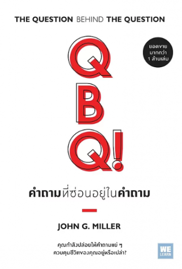 คำถามที่ซ่อนอยู่ในคำถาม QBQ! The Question Behind the Question / John G. Miller