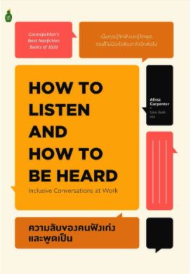 ความลับของคนฟังเก่งและพูดเป็น How to Listen and How to Be Heard / Alissa Carpenter