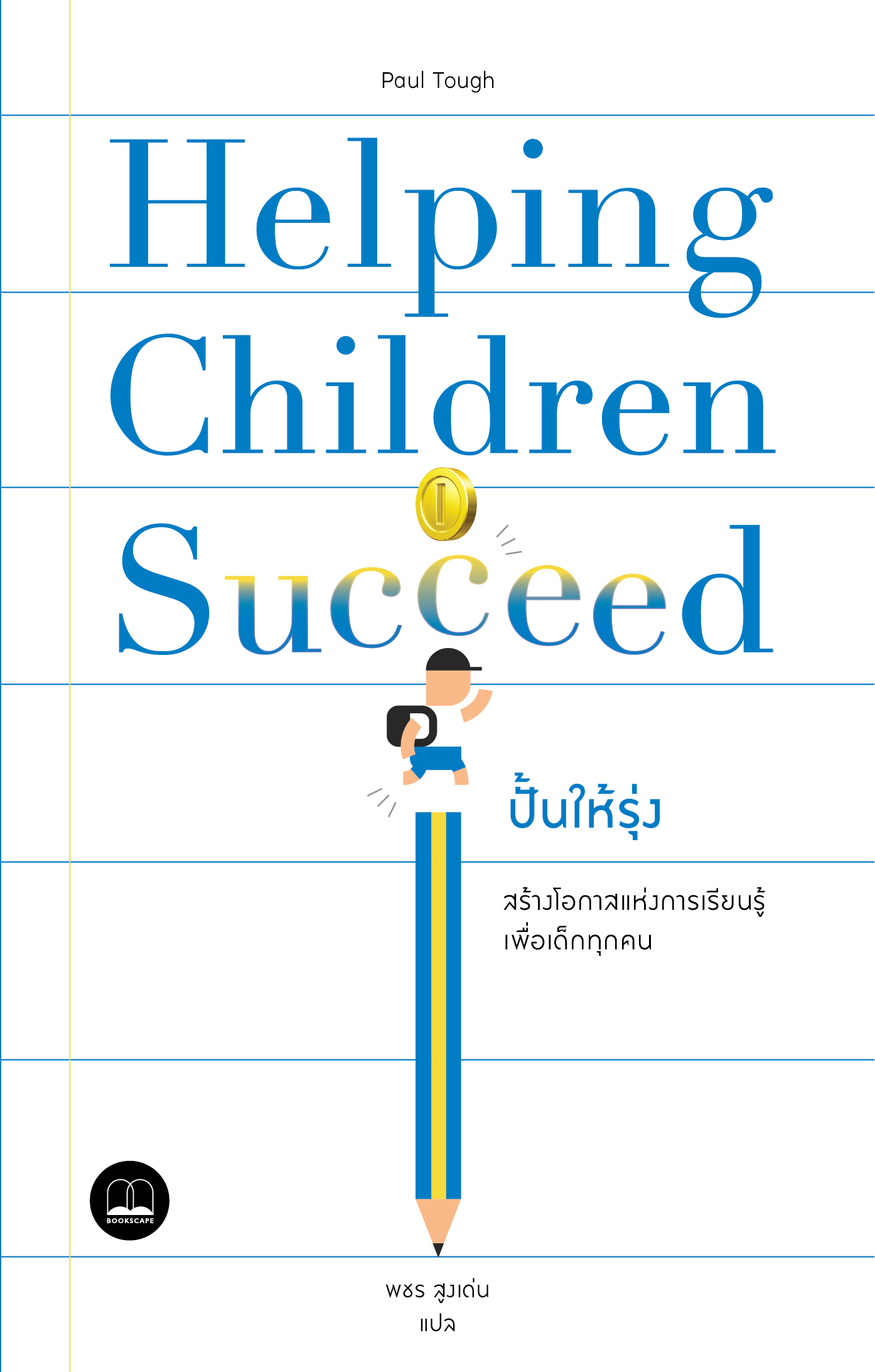 ปั้นให้รุ่ง: สร้างโอกาสแห่งการเรียนรู้เพื่อเด็กทุกคน / Helping Children Succeed: What Works and Why / Paul Tough / bookscape