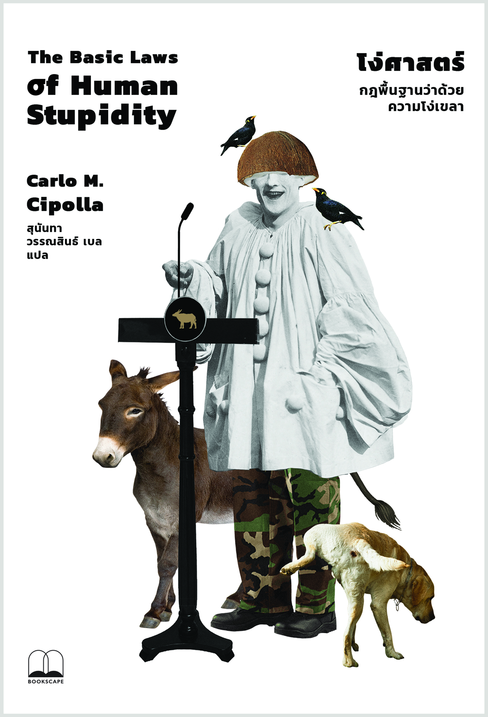 โง่ศาสตร์: กฎพื้นฐานว่าด้วยความโง่เขลา The Basic Laws of Human Stupidity / Carlo M. Cipolla / สุนันทา วรรณสินธ์ / Bookscape