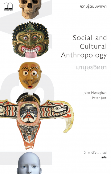 มานุษยวิทยา: ความรู้ฉบับพกพา Social and Cultural Anthropology: A Very Short Introduction / John Monaghan, Peter Just
