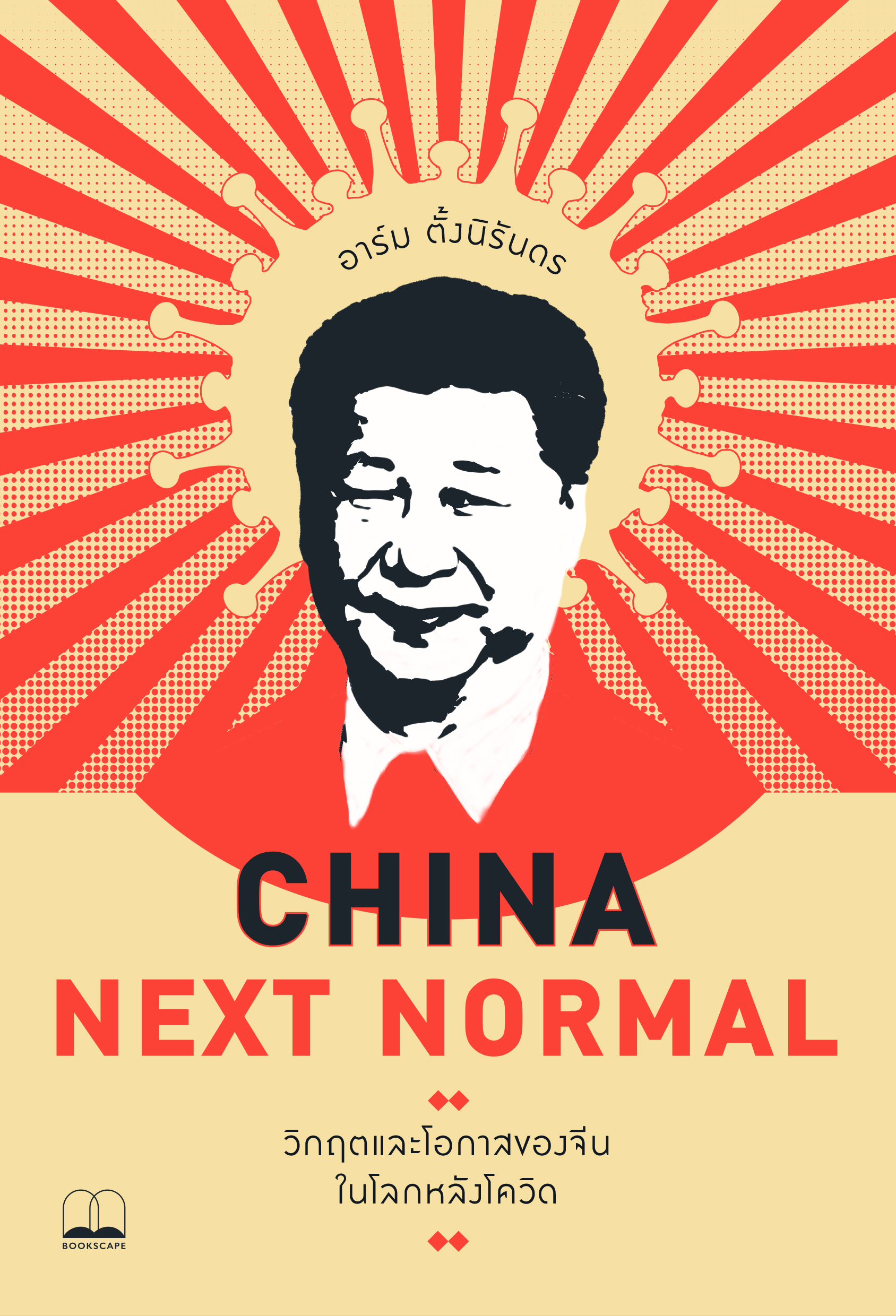 China Next Normal: วิกฤตและโอกาสของจีนในโลกหลังโควิด / อาร์ม ตั้งนิรันดร / bookscape