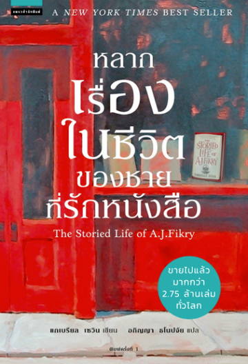 หลากเรื่องในชีวิตของชายที่รักหนังสือ / The Storied Life of A.J.Fikry / แกเบรียล เซวิน / อภิญญา ธโนปจัย แปล