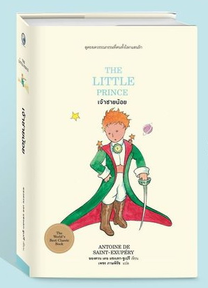 เจ้าชายน้อย The Little Prince ( ปกแข็ง ) ฉบับพิมพปี 2020 / Antoine de Saint-Exupéry อองตวน เดอ แซ็งแต็ก-ซูเปรี / สมาคมนักแปลและล่ามแห่งประเทศไทย และ สำนักพิมพ์ไทยควอลิตี้บุ๊คส์