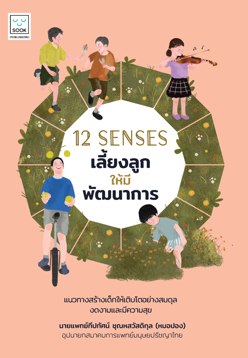 12 senses เลี้ยงลูกให้มีพัฒนาการ / นายแพทย์ทีปทัศน์ ชุณหสวัสดิกุล (หมอปอง) / SOOK Publishing