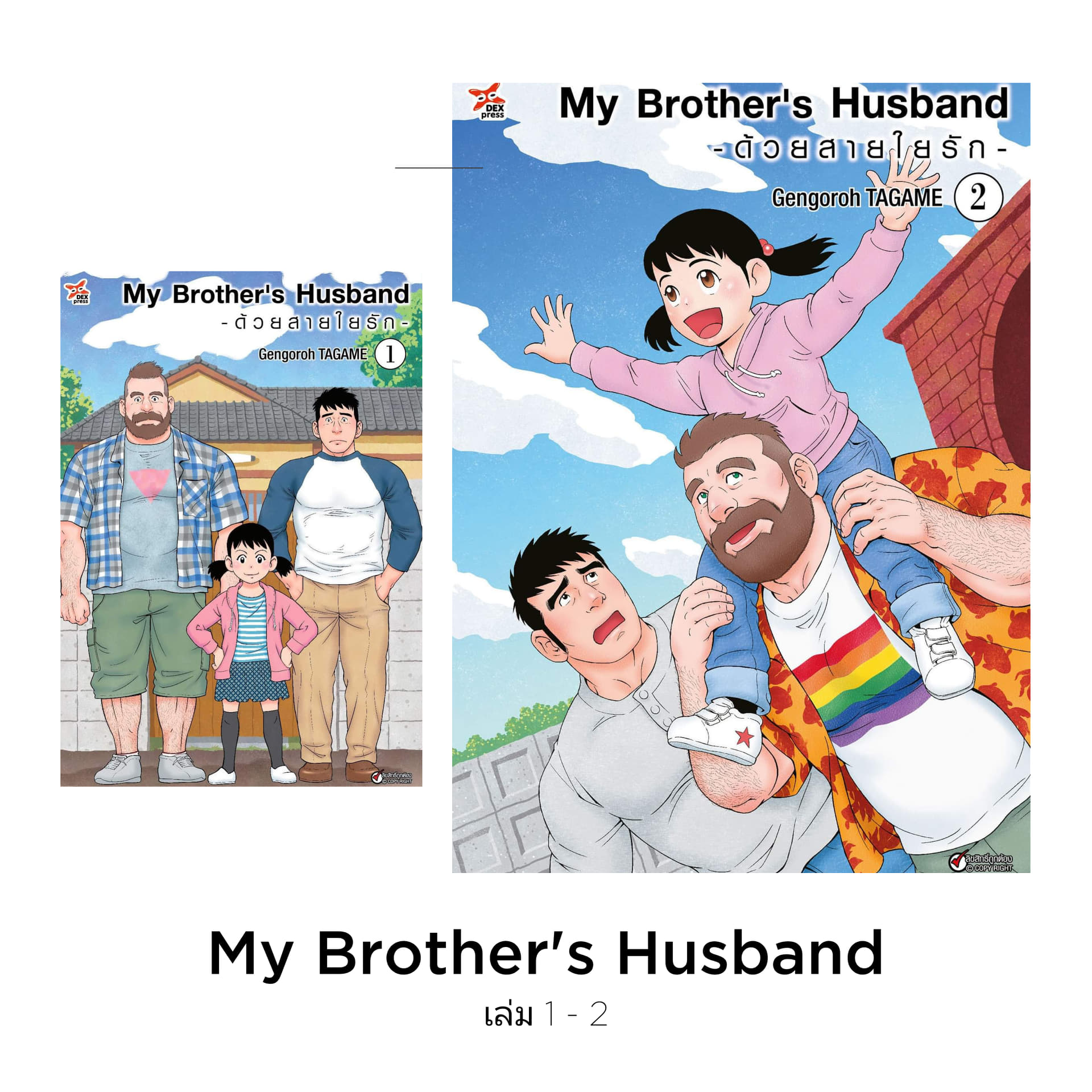 SET My Brother's Husband ด้วยสายใยรัก เล่ม 1-2  ฉบับการ์ตูน / Gengoroh TAGAME