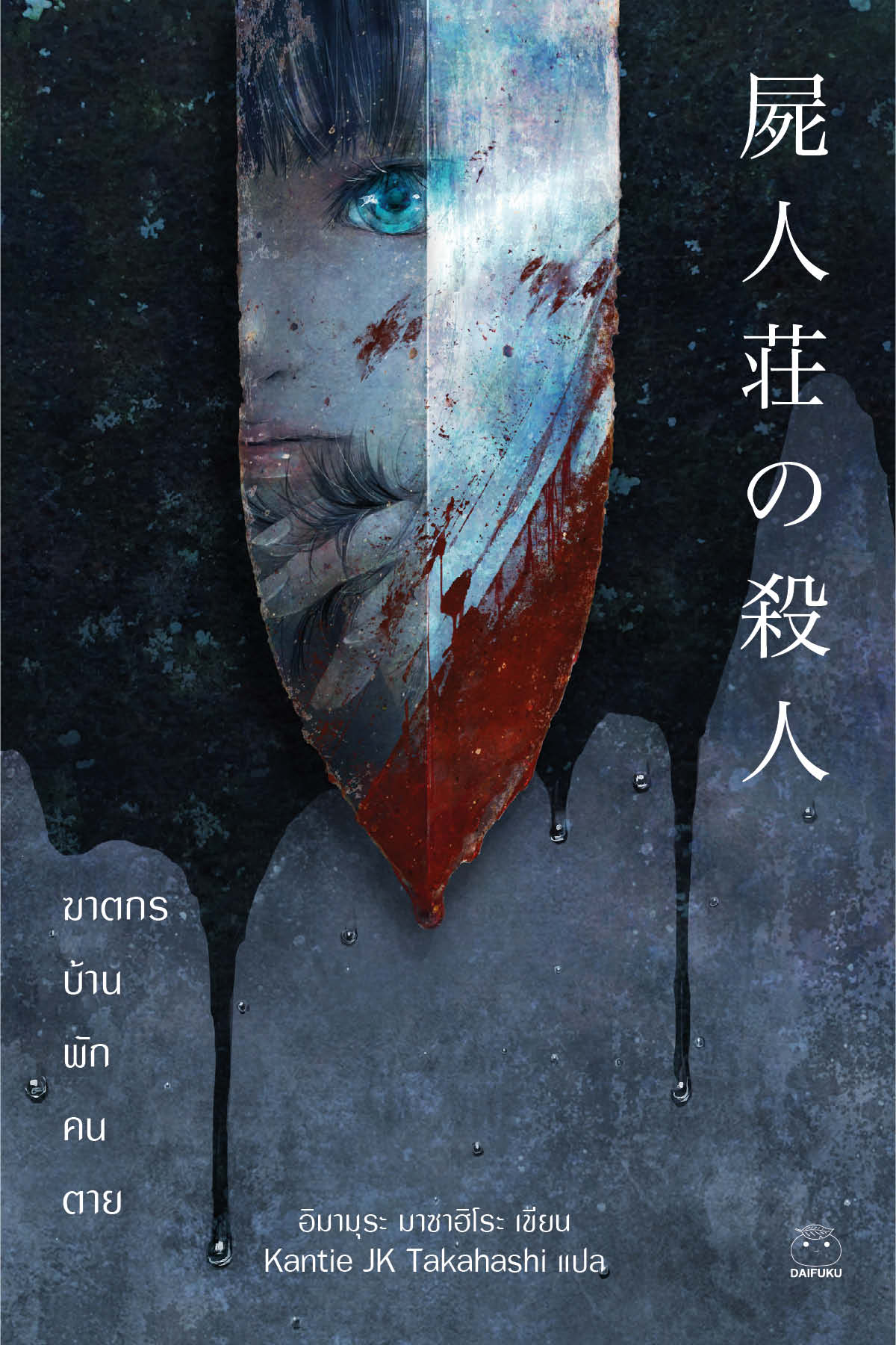 ฆาตกรบ้านพักคนตาย 屍人荘の殺人: Shijinso No Satsujin / Masahiro Imamura / ซีรี่ส์ : ฆาตกรบ้านพักคนตาย #1