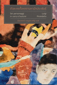 ตัวละครทั้งหกตามหานักประพันธ์ (ฉบับพิมพ์ใหม่) / ลุยจิ ปิรันแดลโล (Luigi Pirandello) เขียน / นันธวรรณ์ ชาญประเสริฐ แปล / อ่านอิตาลี