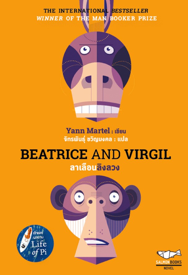 Beatrice and Virgil ลาเลือนลิงลวง / Yann Martel / จักรพันธุ์ ขวัญมงคล แปล / Salmon Books