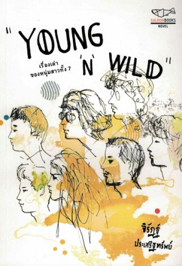 Young and Wild เรื่องเล่าของหนุ่มสาวทั้ง 7 / จิรัฏฐ์ ประเสริฐทรัพย์ /  Salmon Books