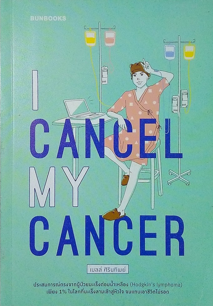 I cancel my cancer / เบลล์ ศิรินทิพย์ / Bunbooks