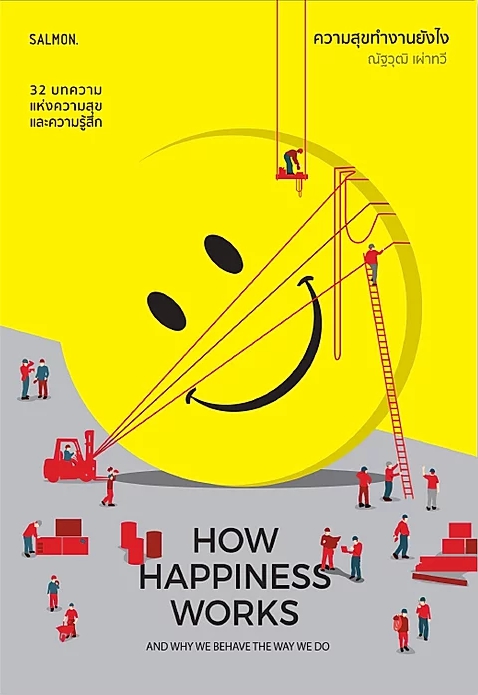 How happiness works ความสุขทำงานยังไง / ณัฐวุฒิ เผ่าทวี / Salmon Books